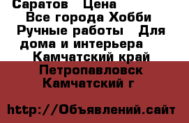 Саратов › Цена ­ 35 000 - Все города Хобби. Ручные работы » Для дома и интерьера   . Камчатский край,Петропавловск-Камчатский г.